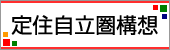 定住自立圏構想