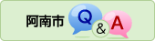 阿南市Q&A