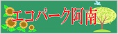 エコパーク阿南