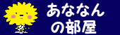 あななんの部屋