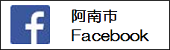 阿南市フェイスブック