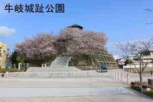 牛岐城趾公園