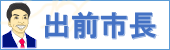 出前市長