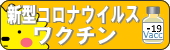 コロナワクチン窓口