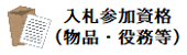 物品・役務等
