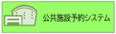 公共施設予約システム