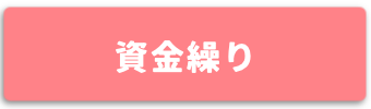 資金繰り
