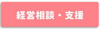 経営相談・支援
