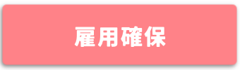 雇用確保