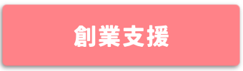 創業支援