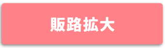販路拡大