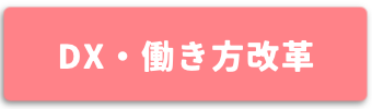 ＤＸ・働き方改革