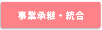 事業承継・統合