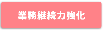 業務継続力強化