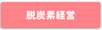 脱炭素経営