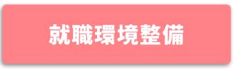 就職環境整備