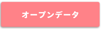 オープンデータ