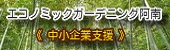 エコノミックガーデニング