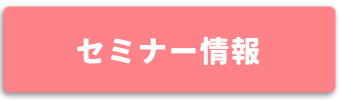 セミナー情報