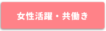 女性活躍・共働き