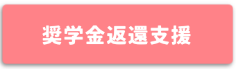 奨学金返還支援