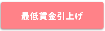 最低賃金引上げ