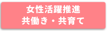 女性活躍・共働き