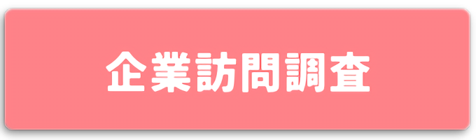 企業訪問調査