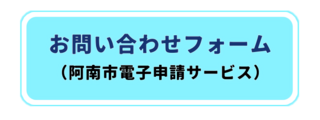 お問い合わせフォーム