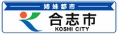 合志市 合志市