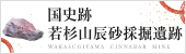 国史跡 若杉山辰砂採掘遺跡