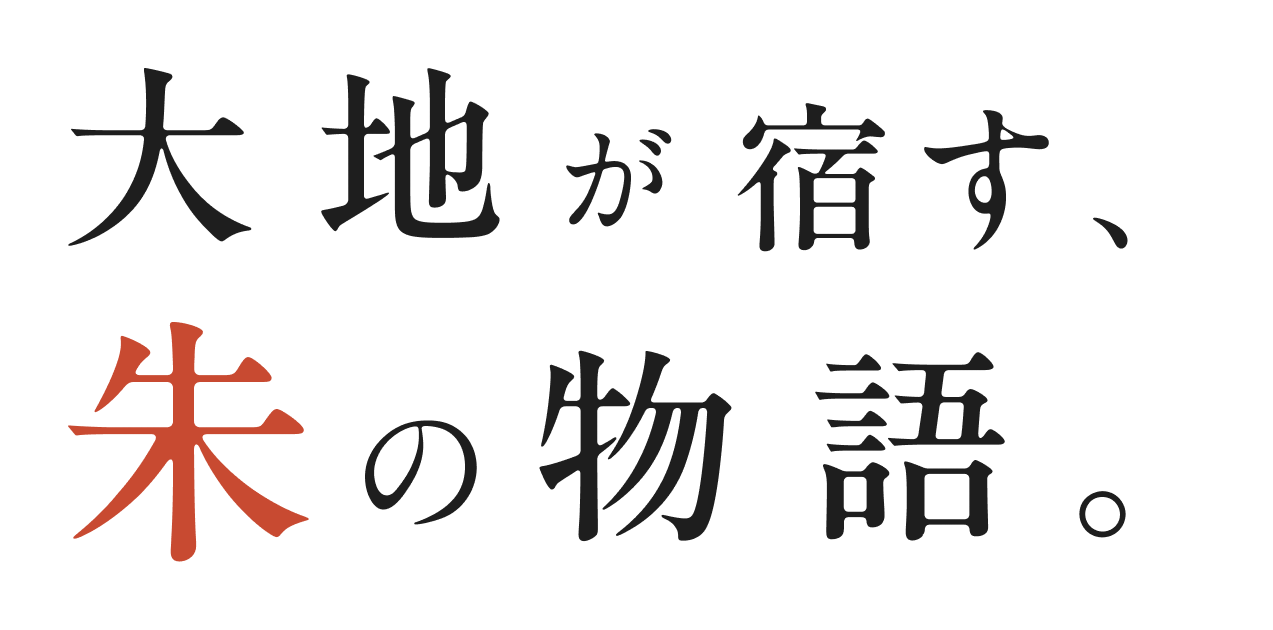 大地が宿す、朱の物語。