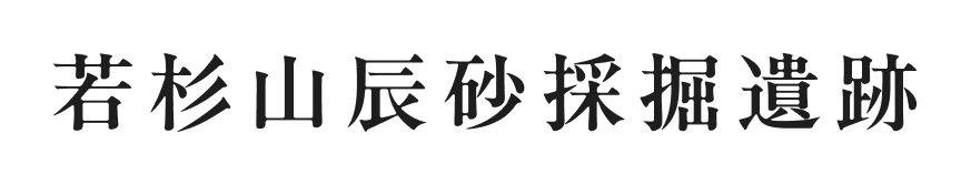 若杉山辰砂採掘遺跡