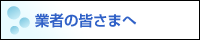 業者の皆さまへ