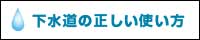 下水道の正しい使い方