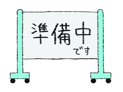 準備中です