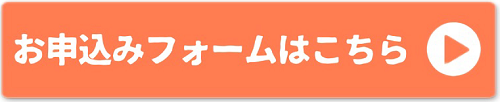 申込フォーム