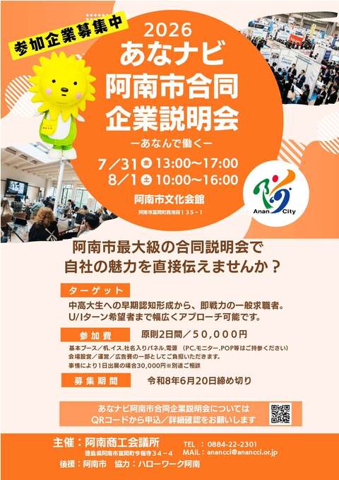 あなナビ(阿南市合同企業説明会)チラシ あなナビ(阿南市合同企業説明会)チラシ
