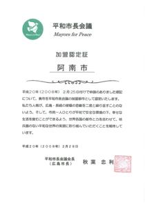 平和市長会議　加盟認定証