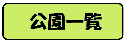 公園.png