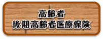 後期高齢者医療保険について