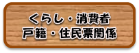 戸籍・住民票について