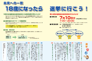 未来への一票　１８歳になったら選挙に行こう！