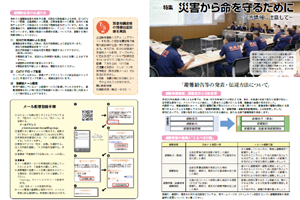 特集　災害から命を守るために～災害情報に注意して～