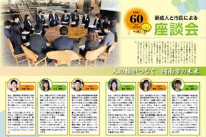 市制施行６０周年記念特集　新成人と市長による座談会