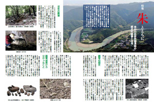 特集　朱とともに 若杉山辰砂採掘遺跡の歴史的価値と活用　