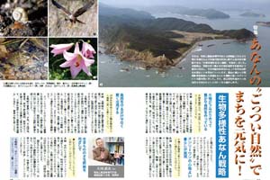 特集　あなんの〝ごっつい自然〟でまちを元気に！