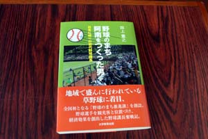 「野球によるまちおこし」本を出版