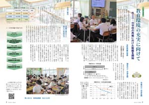 シリーズ　教育環境の充実に向けて