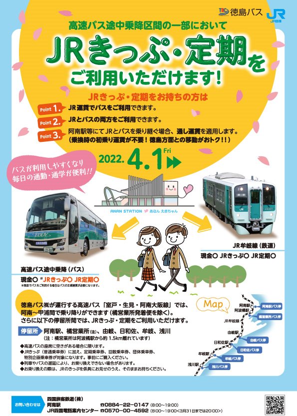 JR乗車券や定期券での高速バス乗車について